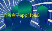 七爷盒子app(七爷Box)App下载